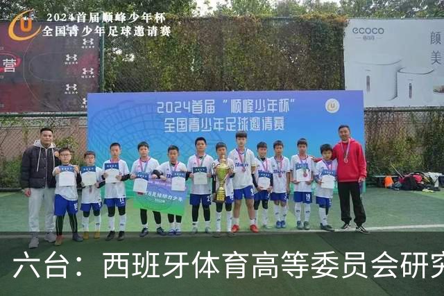六台：西班牙体育高等委员会研究暂停特瓦斯职务