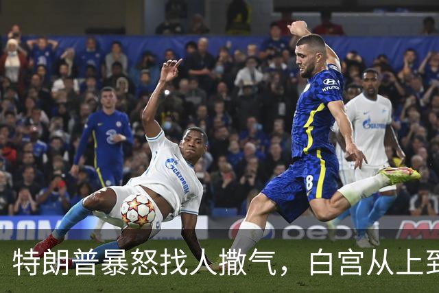 特朗普暴怒找人撒气，白宫从上到下都在挨骂，他知道自己必败无疑