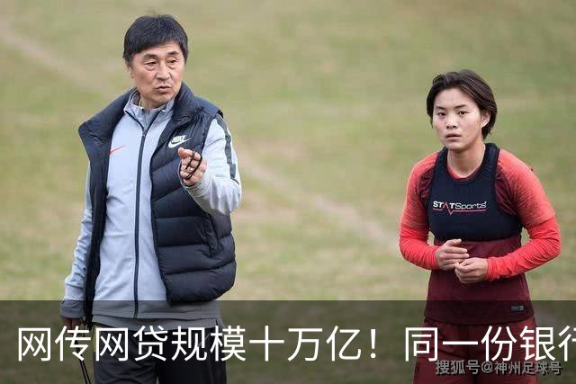 网传网贷规模十万亿！同一份银行资金，两套完全不一样的风险游戏