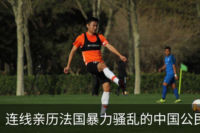 连线亲历法国暴力骚乱的中国公民：购物受影响，秩序正在恢复
